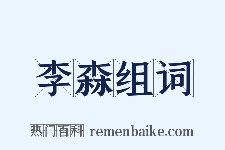 李森组词是什么意思的图片